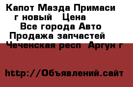 Капот Мазда Примаси 2000г новый › Цена ­ 4 000 - Все города Авто » Продажа запчастей   . Чеченская респ.,Аргун г.